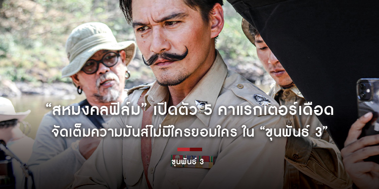 “สหมงคลฟิล์ม” เปิดตัว 5 คาแรกเตอร์เดือด “อนันดา - มาริโอ้ - โตโน่ - ฟ้า ษริกา - เอม ภูมิภัทร” จัดเต็มความมันส์ไม่มีใครยอมใคร ใน “ขุนพันธ์ 3”